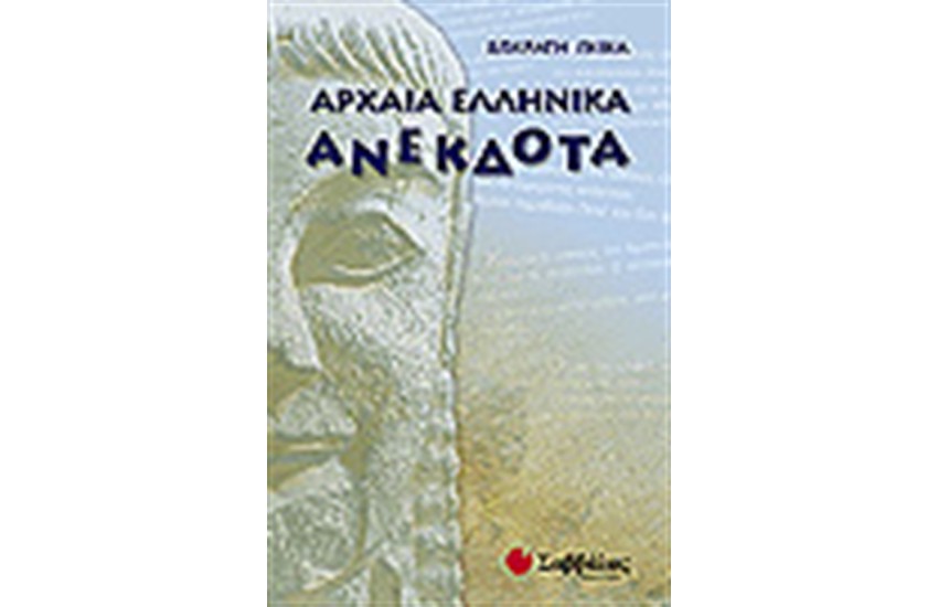 ΑΡΧΑΙΑ ΕΛΛΗΝΙΚΑ ΑΝΕΚΔΟΤΑ