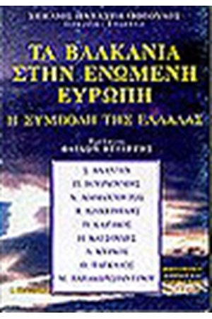 ΤΑ ΒΑΛΚΑΝΙΑ ΣΤΗΝ ΕΝΩΜΕΝΗ ΕΥΡΩΠΗ