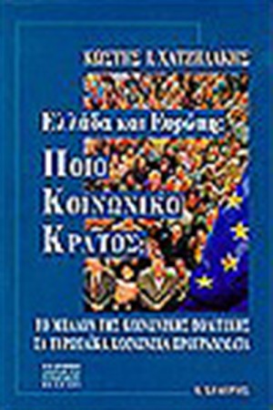 ΕΛΛΑΔΑ ΚΑΙ ΕΥΡΩΠΗ ΠΟΙΟ ΚΟΙΝΩΝΙΚΟ ΚΡΑΤΟΣ