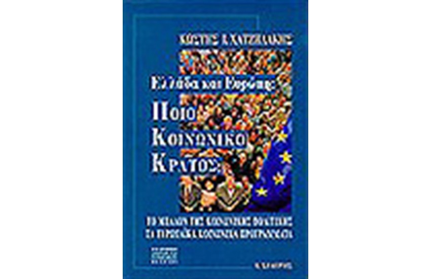 ΕΛΛΑΔΑ ΚΑΙ ΕΥΡΩΠΗ ΠΟΙΟ ΚΟΙΝΩΝΙΚΟ ΚΡΑΤΟΣ