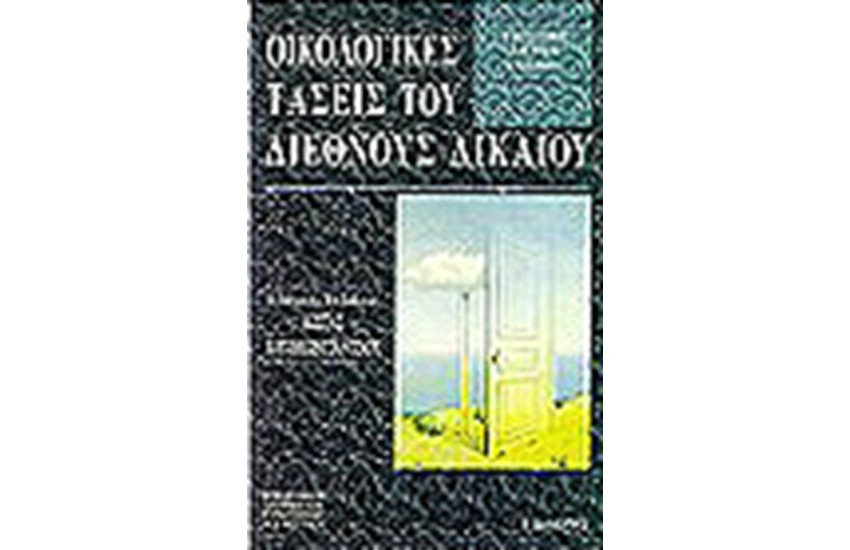 ΟΙΚΟΛΟΓΙΚΕΣ ΤΑΣΕΙΣ ΤΟΥ ΔΙΕΘΝΟΥΣ ΔΙΚΑΙΟΥ