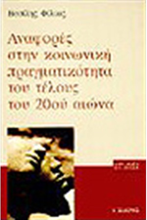 ΑΝΑΦΟΡΕΣ ΣΤΗΝ ΚΟΙΝΩΝΙΚΗ ΠΡΑΓΜΑΤΙΚΟΤΗΤΑ ΤΟΥ ΤΕΛΟΥΣ ΤΟΥ 20ΟΥ ΑΙΩΝΑ ΑΝΑΦΟΡΕΣ ΣΤΗΝ ΚΟΙΝΩΝΙΚΗ ΠΡΑΓΜΑΤΙΚΟΤΗΤΑ ΤΟΥ ΤΕΛΟΥΣ ΤΟΥ 20ΟΥ ΑΙΩΝΑ