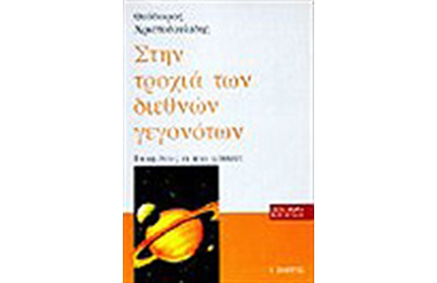 ΣΤΗΝ ΤΡΟΧΙΑ ΤΩΝ ΔΙΕΘΝΩΝ ΓΕΓΟΝΟΤΩΝ
