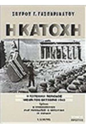 Η ΚΑΤΟΧΗ