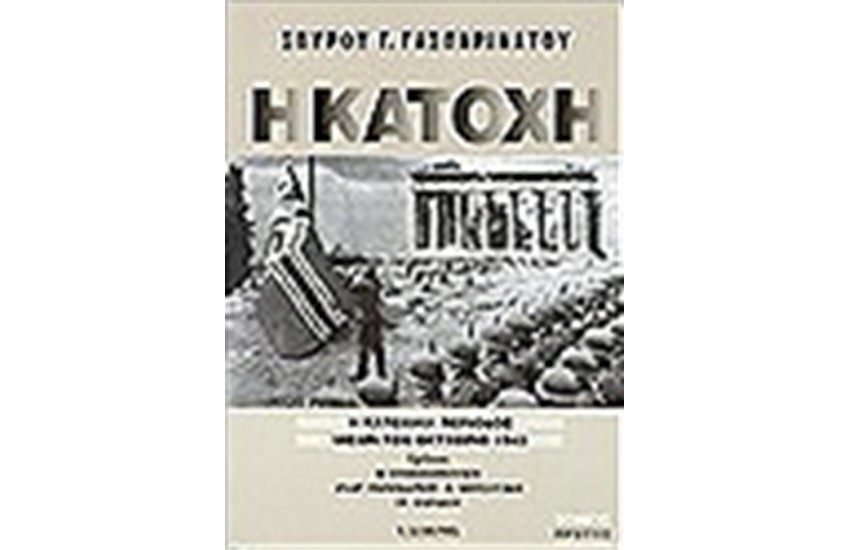 Η ΚΑΤΟΧΗ