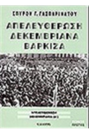 ΑΠΕΛΕΥΘΕΡΩΣΗ ΔΕΚΕΜΒΡΙΑΝΑ ΒΑΡΚΙΖΑ