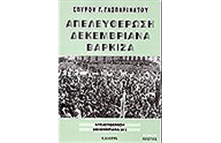 ΑΠΕΛΕΥΘΕΡΩΣΗ ΔΕΚΕΜΒΡΙΑΝΑ ΒΑΡΚΙΖΑ