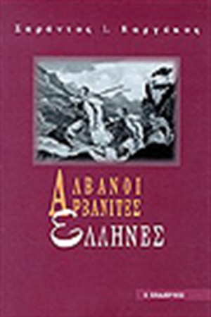 ΑΛΒΑΝΟΙ ΑΡΒΑΝΙΤΕΣ ΕΛΛΗΝΕΣ
