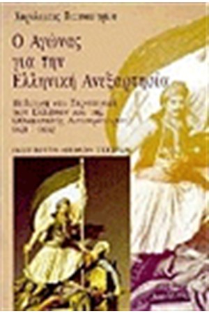 Ο ΑΓΩΝΑΣ ΓΙΑ ΤΗΝ ΕΛΛΗΝΙΚΗ ΑΝΕΞΑΡΤΗΣΙΑ