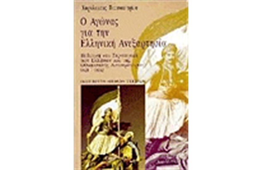 Ο ΑΓΩΝΑΣ ΓΙΑ ΤΗΝ ΕΛΛΗΝΙΚΗ ΑΝΕΞΑΡΤΗΣΙΑ