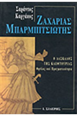 ΖΑΧΑΡΙΑΣ ΜΠΑΡΜΠΙΤΣΙΩΤΗΣ