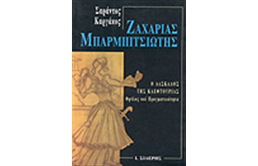 ΖΑΧΑΡΙΑΣ ΜΠΑΡΜΠΙΤΣΙΩΤΗΣ