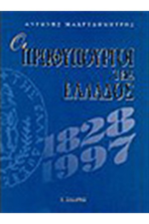 ΟΙ ΠΡΩΘΥΠΟΥΡΓΟΙ ΤΗΣ ΕΛΛΑΔΟΣ (1821-1997) (ΑΔΕΤΟ) ΟΙ ΠΡΩΘΥΠΟΥΡΓΟΙ ΤΗΣ ΕΛΛΑΔΟΣ (1821-1997) (ΑΔΕΤΟ)