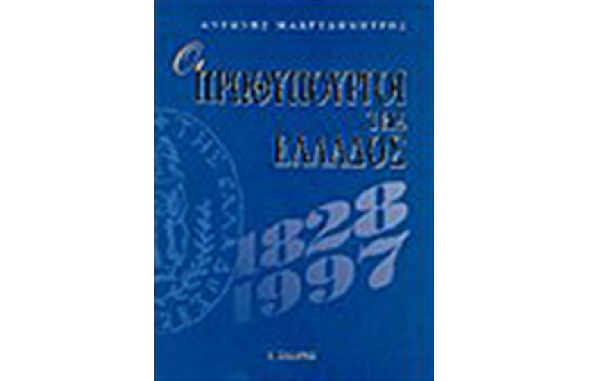 ΟΙ ΠΡΩΘΥΠΟΥΡΓΟΙ ΤΗΣ ΕΛΛΑΔΟΣ (1821-1997) (ΑΔΕΤΟ)