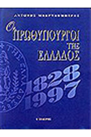ΟΙ ΠΡΩΘΥΠΟΥΡΓΟΙ ΤΗΣ ΕΛΛΑΔΟΣ (1821-1997) (ΔΕΜΕΝΟ) ΟΙ ΠΡΩΘΥΠΟΥΡΓΟΙ ΤΗΣ ΕΛΛΑΔΟΣ (1821-1997) (ΔΕΜΕΝΟ)