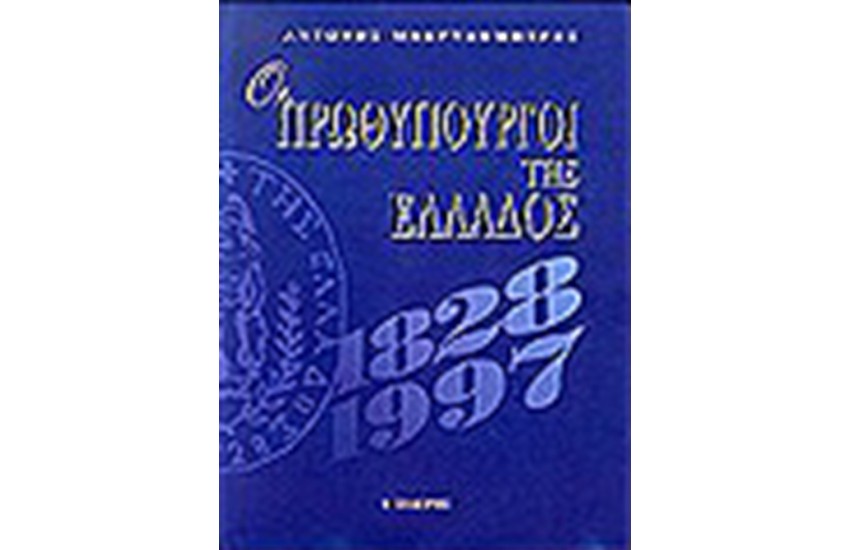 ΟΙ ΠΡΩΘΥΠΟΥΡΓΟΙ ΤΗΣ ΕΛΛΑΔΟΣ (1821-1997) (ΔΕΜΕΝΟ)