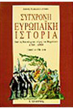ΣΥΓΧΡΟΝΗ ΕΥΡΩΠΑΪΚΗ ΙΣΤΟΡΙΑ-ΑΠΟ ΤΗ ΒΑΣΤΙΛΗ ΣΤΟ ΤΕΙΧΟΣ ΤΟΥ ΒΕΡΟΛΙΝΟΥ 1789-1989 Τ.Α ΣΥΓΧΡΟΝΗ ΕΥΡΩΠΑΪΚΗ ΙΣΤΟΡΙΑ-ΑΠΟ ΤΗ ΒΑΣΤΙΛΗ ΣΤΟ ΤΕΙΧΟΣ ΤΟΥ ΒΕΡΟΛΙΝΟΥ 1789-1989 Τ.Α