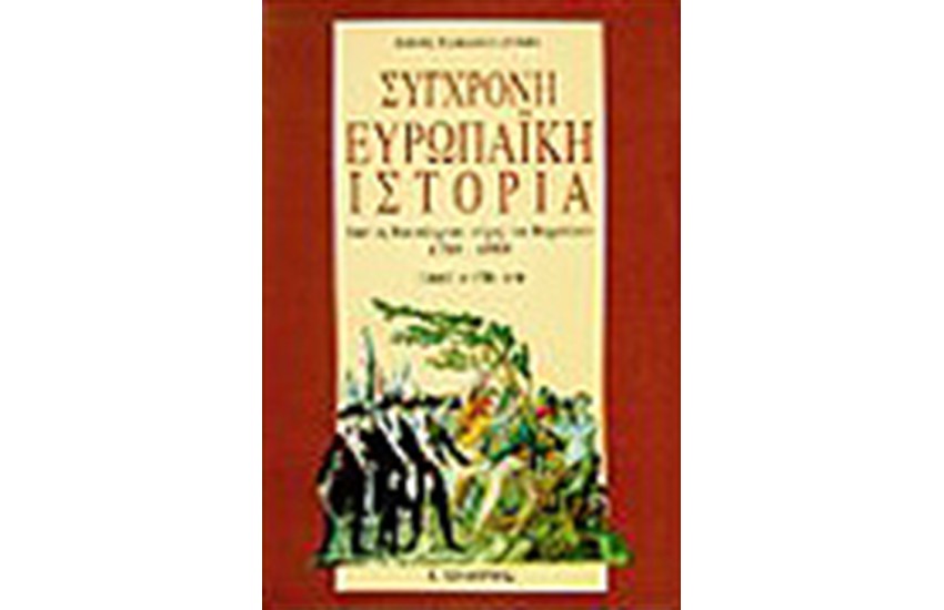 ΣΥΓΧΡΟΝΗ ΕΥΡΩΠΑΪΚΗ ΙΣΤΟΡΙΑ-ΑΠΟ ΤΗ ΒΑΣΤΙΛΗ ΣΤΟ ΤΕΙΧΟΣ ΤΟΥ ΒΕΡΟΛΙΝΟΥ 1789-1989 Τ.Α