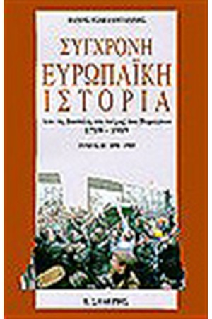 ΣΥΓΧΡΟΝΗ ΕΥΡΩΠΑΪΚΗ ΙΣΤΟΡΙΑ-ΑΠΟ ΤΗ ΒΑΣΤΙΛΗ ΣΤΟ ΤΕΙΧΟΣ ΤΟΥ ΒΕΡΟΛΙΝΟΥ 1789-1989 Τ.Β ΣΥΓΧΡΟΝΗ ΕΥΡΩΠΑΪΚΗ ΙΣΤΟΡΙΑ-ΑΠΟ ΤΗ ΒΑΣΤΙΛΗ ΣΤΟ ΤΕΙΧΟΣ ΤΟΥ ΒΕΡΟΛΙΝΟΥ 1789-1989 Τ.Β