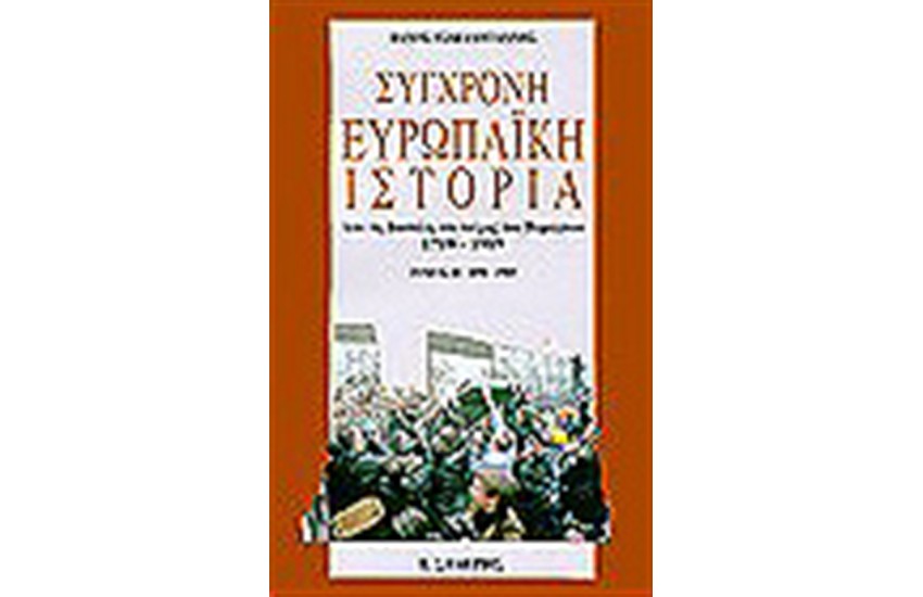 ΣΥΓΧΡΟΝΗ ΕΥΡΩΠΑΪΚΗ ΙΣΤΟΡΙΑ-ΑΠΟ ΤΗ ΒΑΣΤΙΛΗ ΣΤΟ ΤΕΙΧΟΣ ΤΟΥ ΒΕΡΟΛΙΝΟΥ 1789-1989 Τ.Β