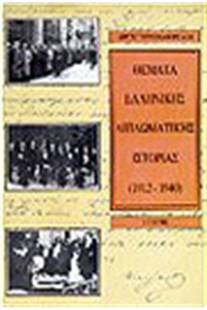 ΘΕΜΑΤΑ ΕΛΛΗΝΙΚΗΣ ΔΙΠΛΩΜΑΤΙΚΗΣ ΙΣΤΟΡΙΑΣ 1912-1941 ΘΕΜΑΤΑ ΕΛΛΗΝΙΚΗΣ ΔΙΠΛΩΜΑΤΙΚΗΣ ΙΣΤΟΡΙΑΣ 1912-1941