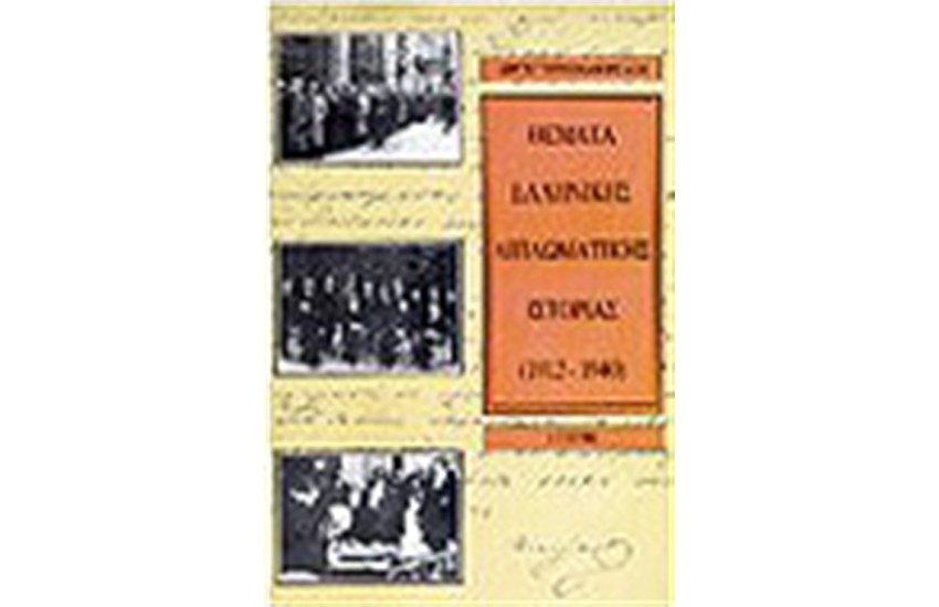 ΘΕΜΑΤΑ ΕΛΛΗΝΙΚΗΣ ΔΙΠΛΩΜΑΤΙΚΗΣ ΙΣΤΟΡΙΑΣ 1912-1941