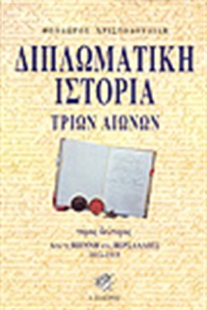 ΔΙΠΛΩΜΑΤΙΚΗ ΙΣΤΟΡΙΑ ΤΡΙΩΝ ΑΙΩΝΩΝ Τ.Β