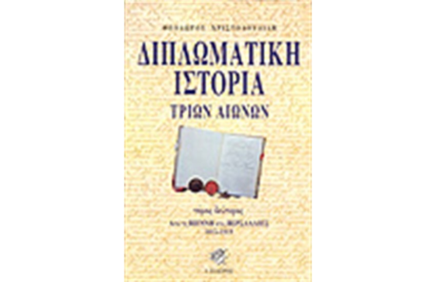 ΔΙΠΛΩΜΑΤΙΚΗ ΙΣΤΟΡΙΑ ΤΡΙΩΝ ΑΙΩΝΩΝ Τ.Β