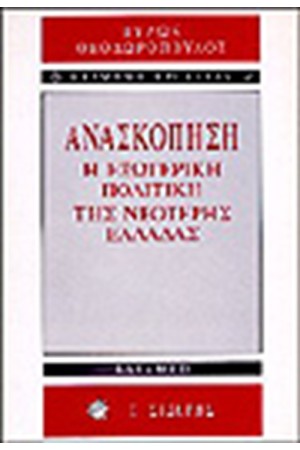 ΑΝΑΣΚΟΠΗΣΗ Η ΕΞΩΤΕΡΙΚΗ ΠΟΛΙΤΙΚΗ ΤΗΣ ΝΕΟΤΕΡΗΣ ΕΛΛΑΔΑΣ