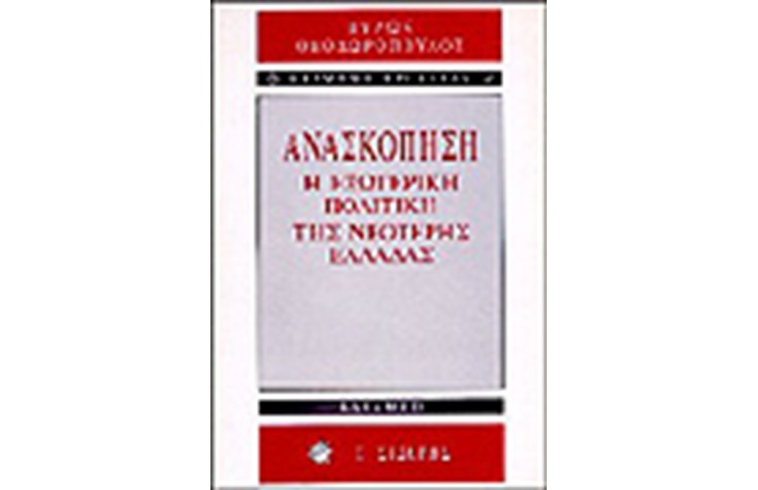 ΑΝΑΣΚΟΠΗΣΗ Η ΕΞΩΤΕΡΙΚΗ ΠΟΛΙΤΙΚΗ ΤΗΣ ΝΕΟΤΕΡΗΣ ΕΛΛΑΔΑΣ