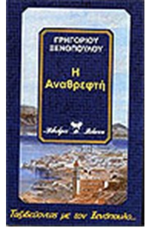 Η ΑΝΑΘΡΕΦΤΗ