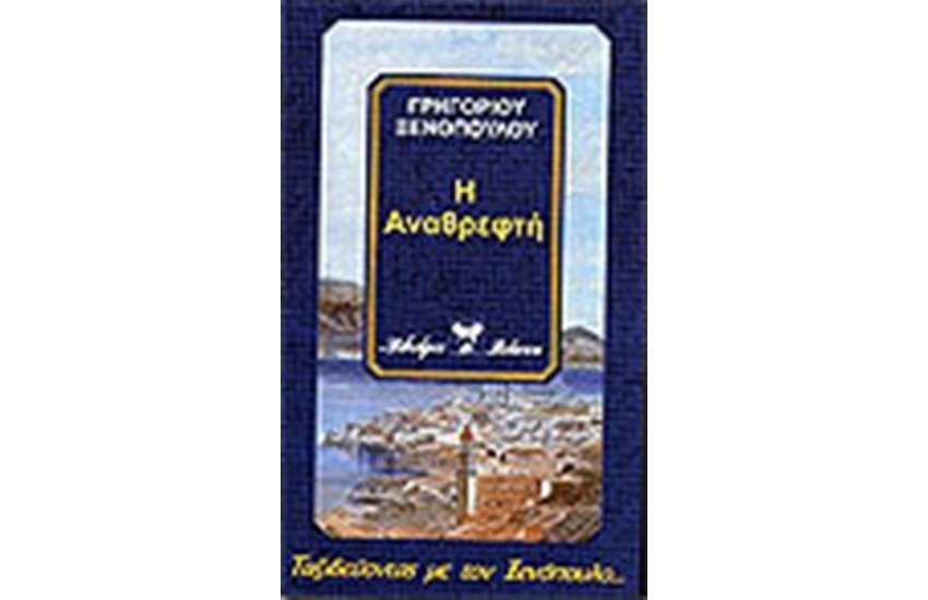 Η ΑΝΑΘΡΕΦΤΗ