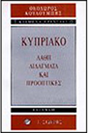 ΚΥΠΡΙΑΚΟ-ΛΑΘΗ ΔΙΔΑΓΜΑΤΑ ΚΑΙ ΠΡΟΟΠΤΙΚΕΣ