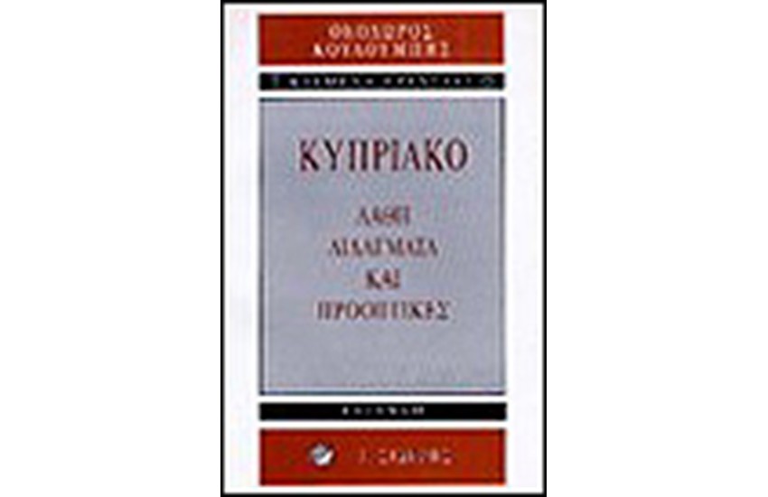 ΚΥΠΡΙΑΚΟ-ΛΑΘΗ ΔΙΔΑΓΜΑΤΑ ΚΑΙ ΠΡΟΟΠΤΙΚΕΣ