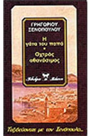 Η ΓΑΤΑ ΤΟΥ ΠΑΠΑ - Η ΣΟΥΖΑΝΝΑ ΤΟΥ ΠΑΠΑ - ΟΧΤΡΟΣ ΑΘΑΝΑΣΙΜΟΣ