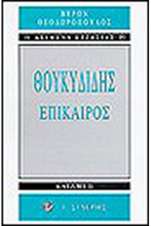 ΘΟΥΚΥΔΙΔΗΣ ΕΠΙΚΑΙΡΟΣ