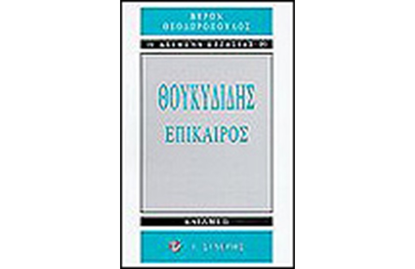 ΘΟΥΚΥΔΙΔΗΣ ΕΠΙΚΑΙΡΟΣ