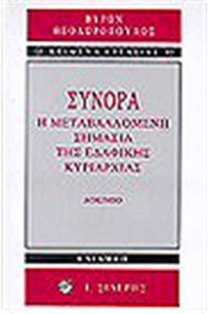 ΣΥΝΟΡΑ