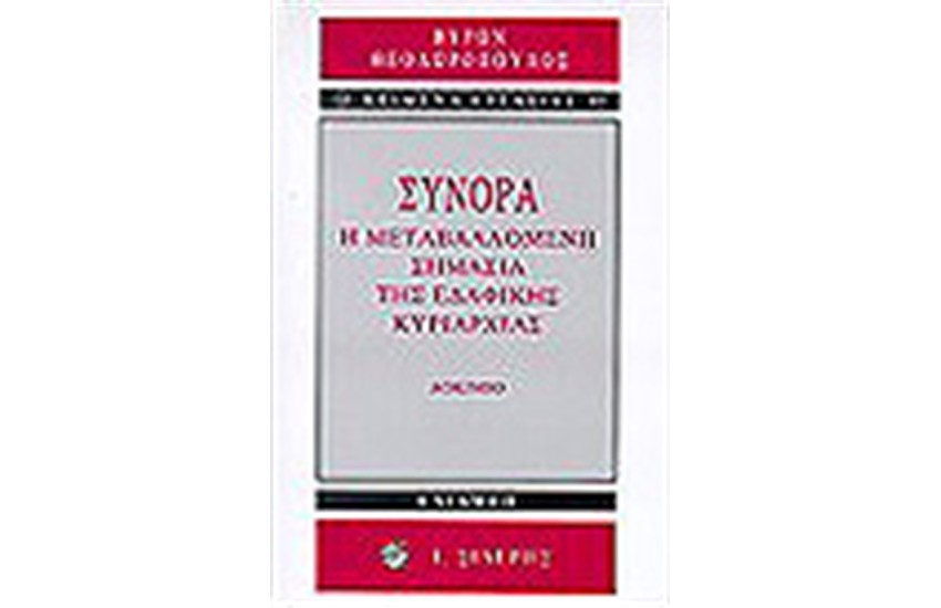 ΣΥΝΟΡΑ