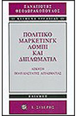 ΠΟΛΙΤΙΚΟ ΜΑΡΚΕΤΙΝΓΚ ΛΟΜΠΙ ΚΑΙ ΔΙΠΛΩΜΑΤΙΑ