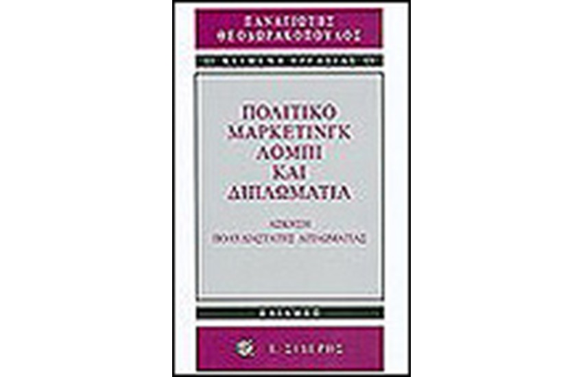 ΠΟΛΙΤΙΚΟ ΜΑΡΚΕΤΙΝΓΚ ΛΟΜΠΙ ΚΑΙ ΔΙΠΛΩΜΑΤΙΑ