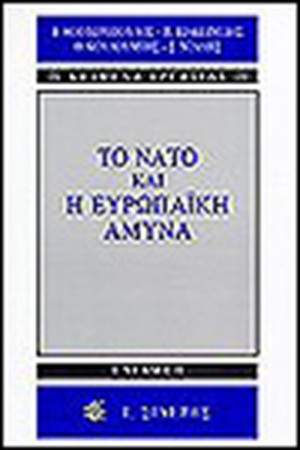 ΤΟ ΝΑΤΟ ΚΑΙ Η ΕΥΡΩΠΑΪΚΗ ΑΜΥΝΑ