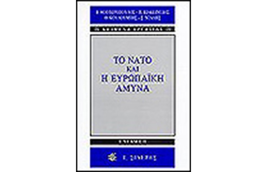 ΤΟ ΝΑΤΟ ΚΑΙ Η ΕΥΡΩΠΑΪΚΗ ΑΜΥΝΑ