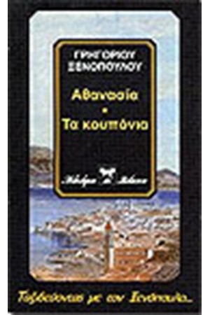 ΑΘΑΝΑΣΙΑ - ΤΑ ΚΟΥΠΟΝΙΑ