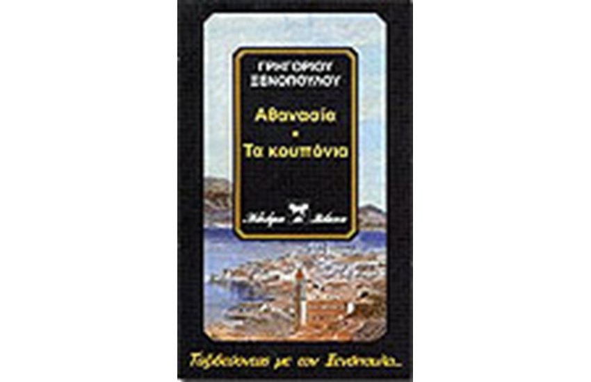 ΑΘΑΝΑΣΙΑ - ΤΑ ΚΟΥΠΟΝΙΑ