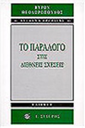 ΤΟ ΠΑΡΑΛΟΓΟ ΣΤΙΣ ΔΙΕΘΝΕΙΣ ΣΧΕΣΕΙΣ