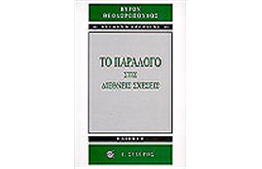 ΤΟ ΠΑΡΑΛΟΓΟ ΣΤΙΣ ΔΙΕΘΝΕΙΣ ΣΧΕΣΕΙΣ