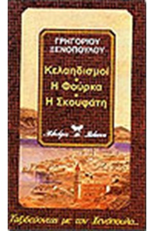 ΚΕΛΑΗΔΙΣΜΟΙ- Η ΦΟΥΡΚΑ - Η ΣΚΟΥΦΑΤΗ
