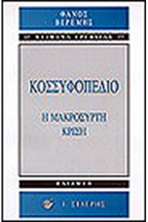 ΚΟΣΣΥΦΟΠΕΔΙΟ ΚΟΣΣΥΦΟΠΕΔΙΟ