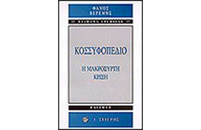 ΚΟΣΣΥΦΟΠΕΔΙΟ